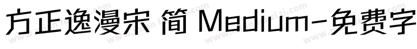方正逸漫宋 简 Medium字体转换